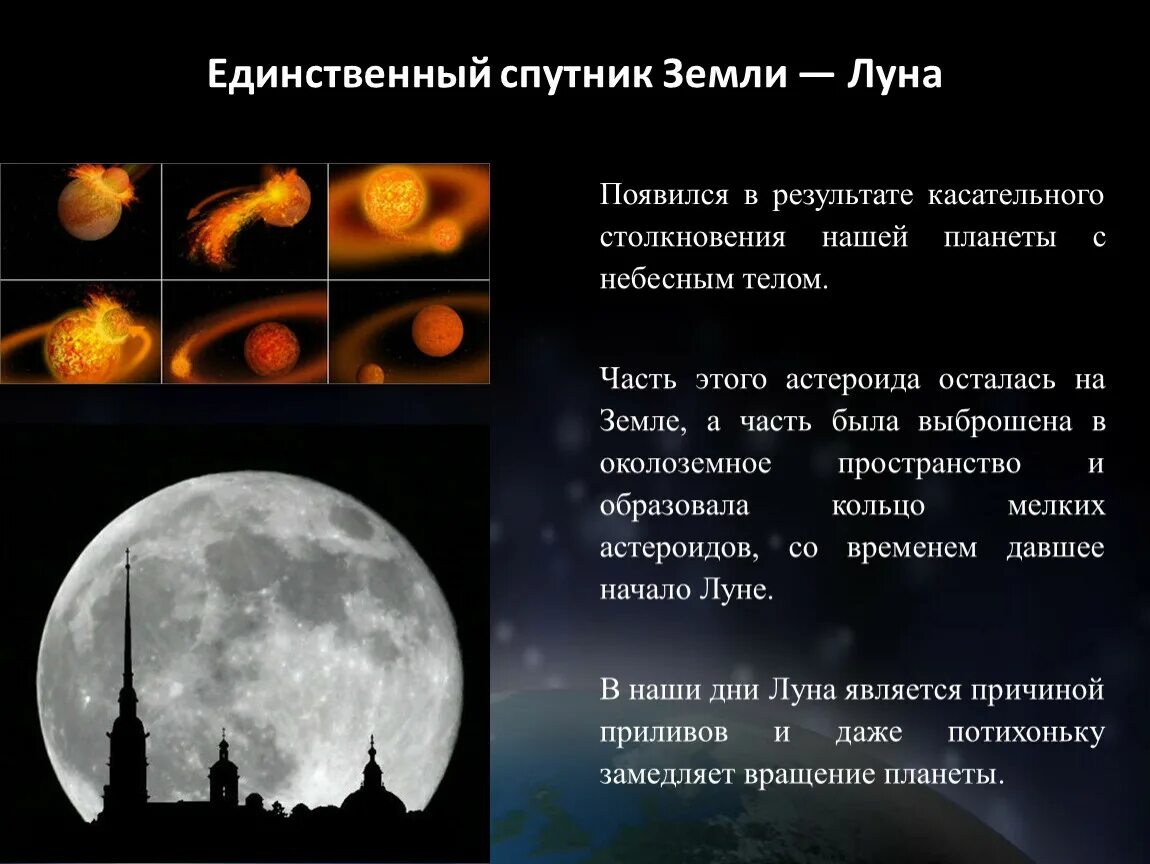 Появление Луны. Луна единственный Спутник земли. Образование Луны. Теория образования Луны. Луна является причиной