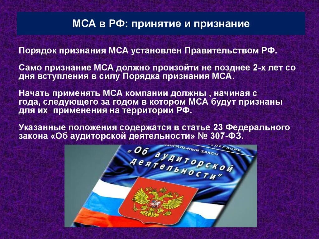 Международное признание россии. Правовое регулирование аудиторской деятельности. Принятие,признание. Нормативно-правовое регулирование аудиторской деятельности. Правовое регулирование аудиторской деятельности презентация.