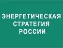 Энергетическая стратегия до 2035 года кратко