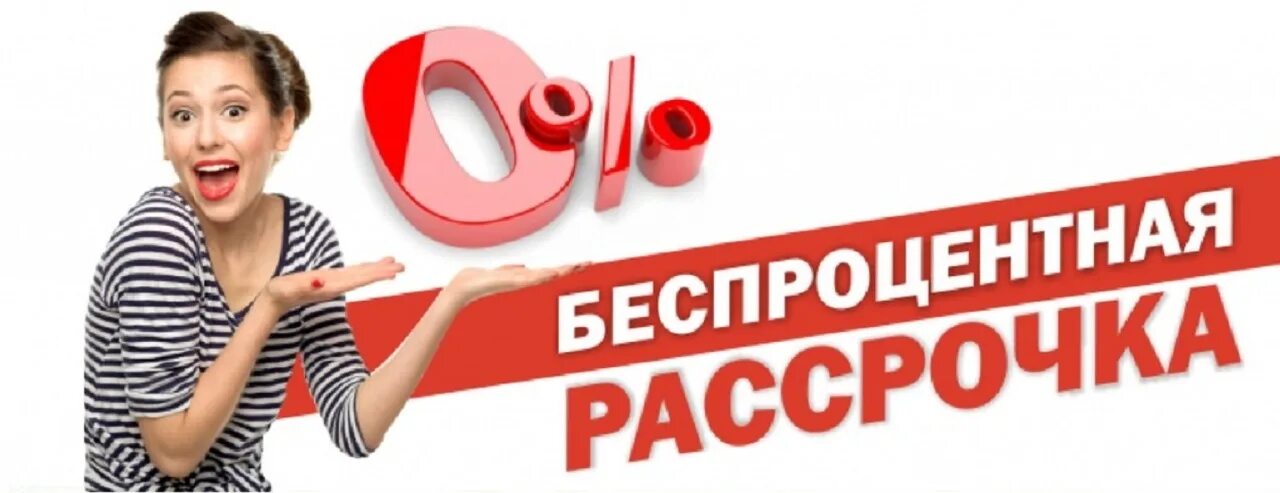 Купить в рассрочку в тольятти. Рассрочка. Беспроцентная рассрочка. Рассрочка без переплат. Рассрочка платежа.