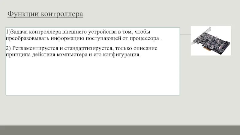 Функция выполняемая контроллером. Функции контроллера. Функции, выполняемые контроллером:. Функционал контроллера. Контроллеры драйверы внешних устройств.