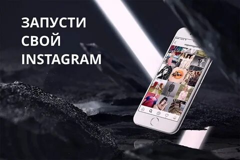 Инстаграм запущен