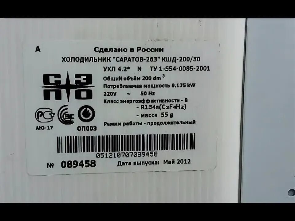 Сколько весит двухкамерный холодильник. Холодильник саратов заводской номер. серийный номер холодильника. саратов холодильник масса.