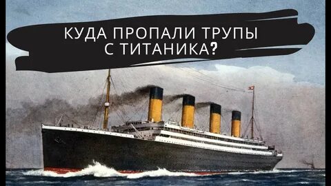 Титаник куда