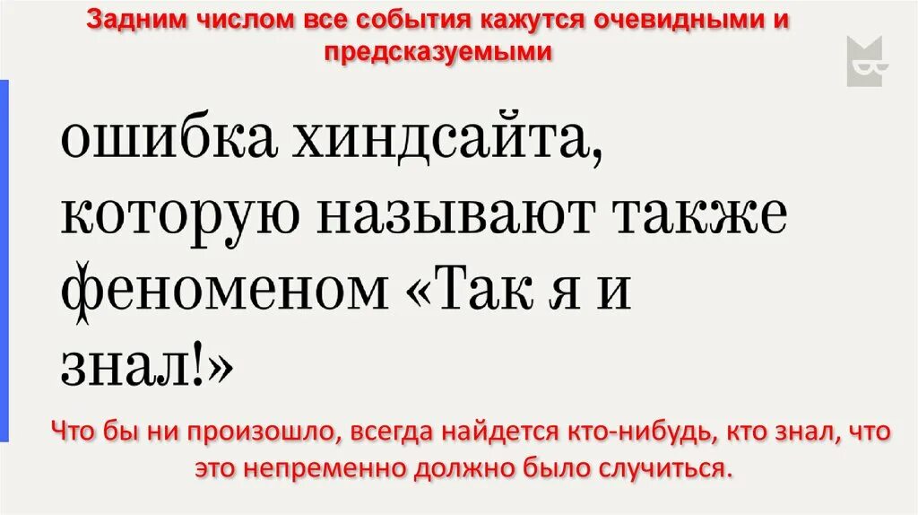 Очевидная ошибка. Эффект хиндсайта. Ошибка хиндсайта в медицине. Ошибка хиндсайта это в психологии. Знание задним числом.