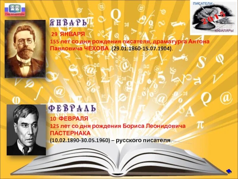 Чехов день рождения писателя. 29 Января день рождения Чехова. Дни рождения писателей в январе. День рождения писателей 30 января.