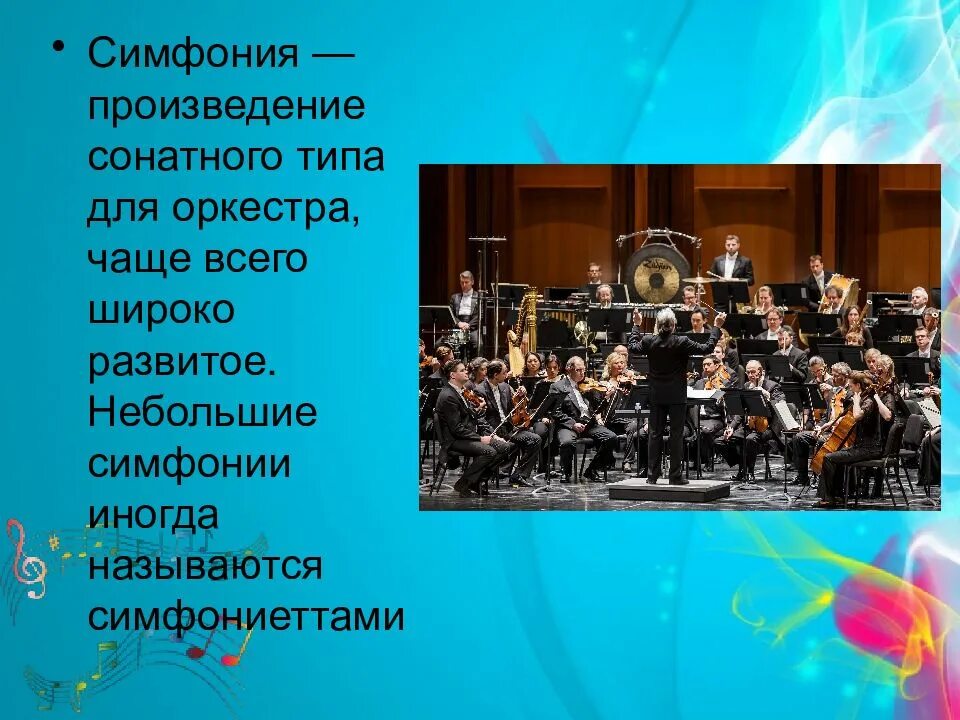 Симфонические произведения. Симфония. Сонатно симфонический цикл. Названия симфоний.