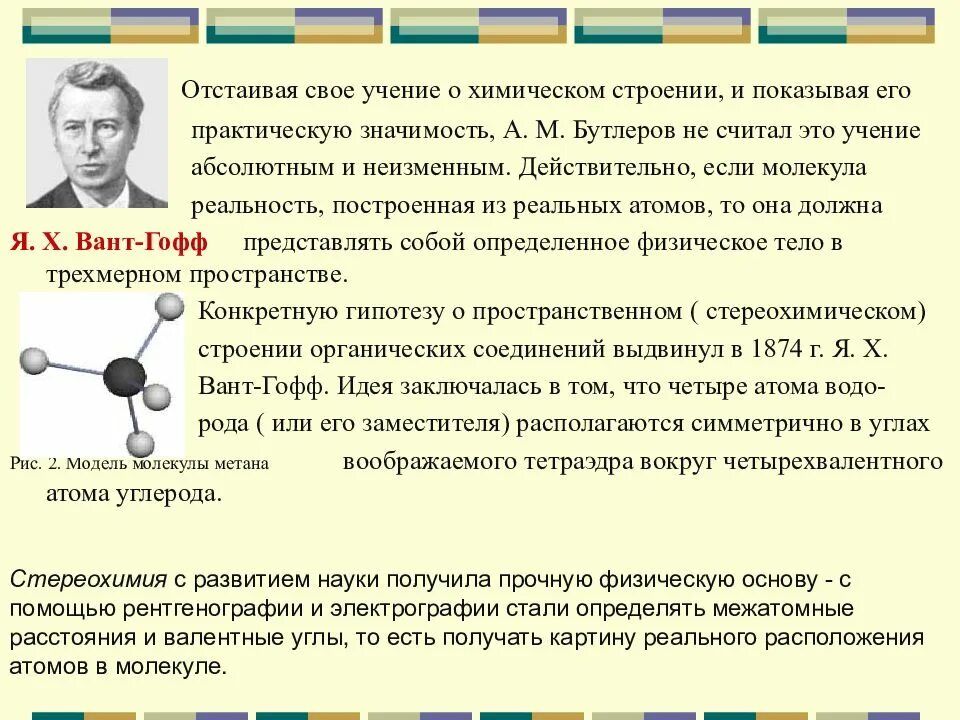 Суть химической теории. Теория химического строения органических соединений а.м Бутлерова. Учение химии. Учение о химических процессах. Отстоять химия.