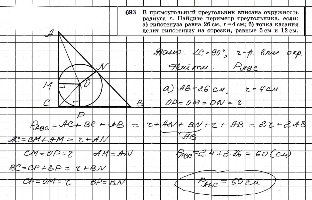 Геометрия 7 9 класс номер 691. Геометрия Атанасян 693. 693 Геометрия 8кл Атанасян.