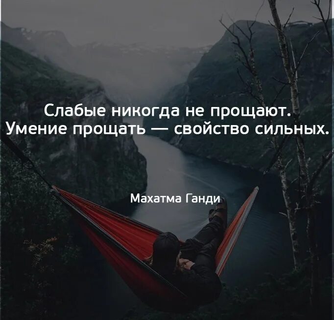 Сильная слабая текст. Умение прощать свойство сильных. Умение прощать свойство сильных слабые никогда не прощают. Прощение свойство сильных. Прощение удел сильных.