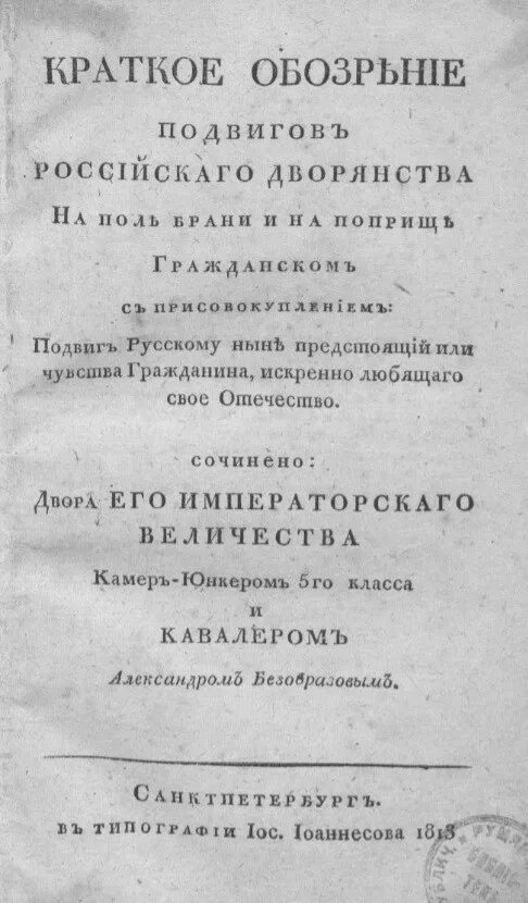 В.П. Безобразов. Список российского дворянства