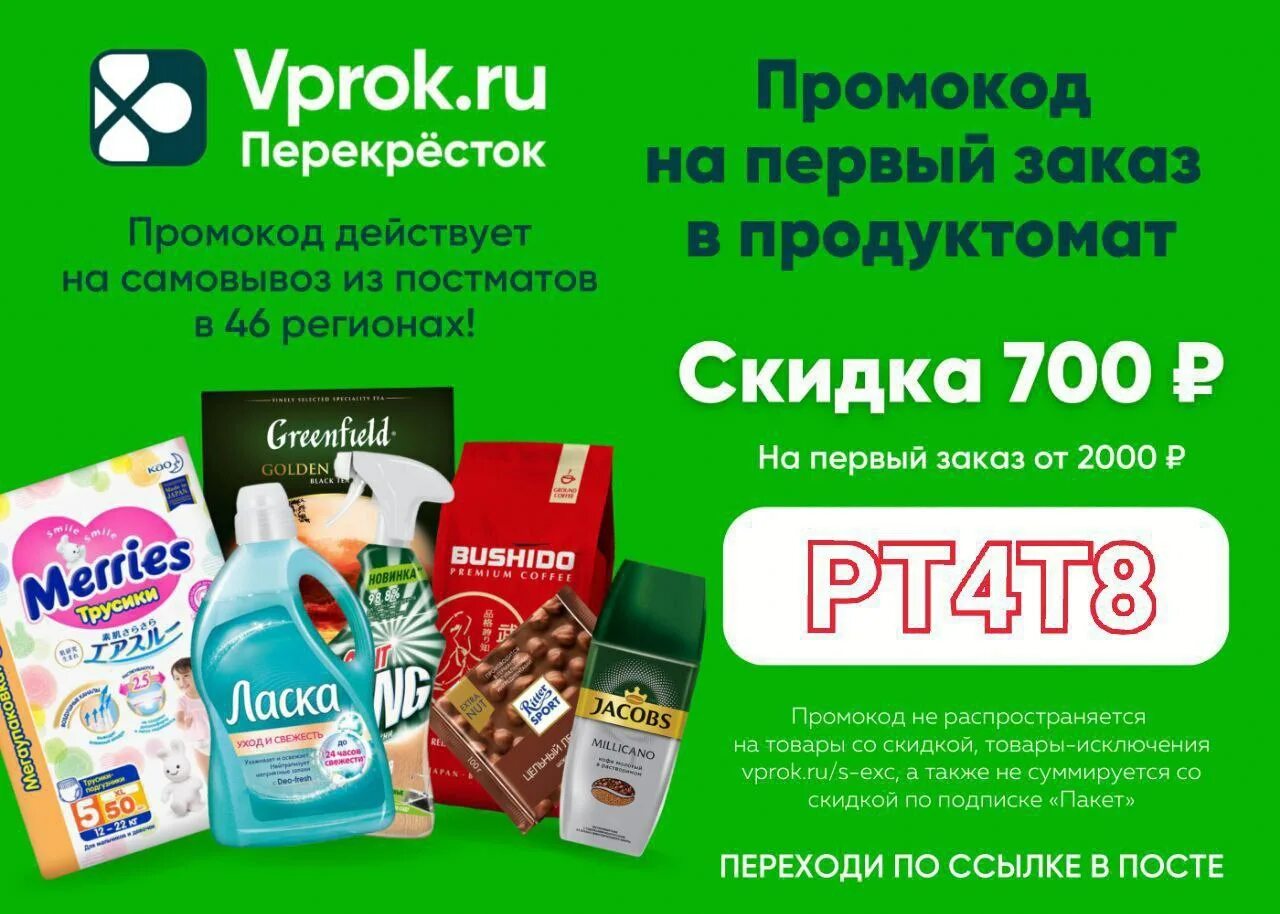 Перекресток в прок. Промокод перекресток. vprok перекресток. перекресток впрок. vprok перекресток промокоды.
