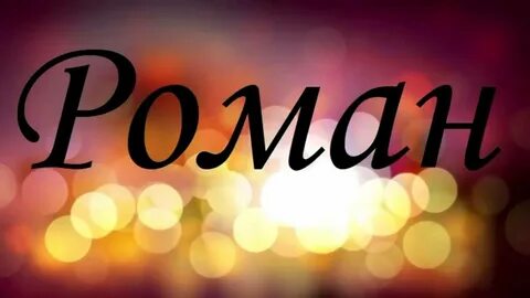 Как пишется имя ромочка