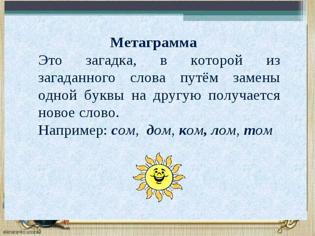 Слово из 5 букв 1 апреля. Метаграмма. Загадка метаграмма. Метаграммы примеры. Игра метаграмма.