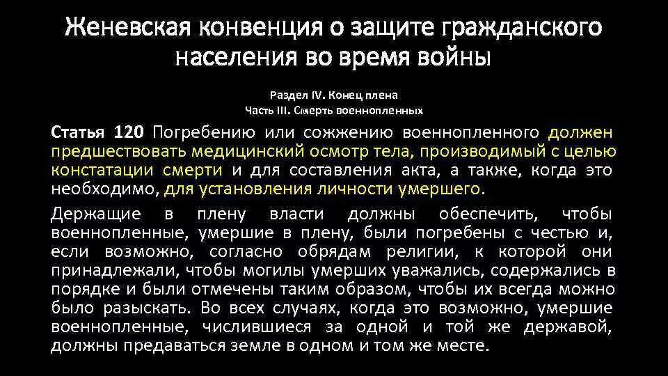 Конвенция о защите гражданского населения во время войны. Женевская конвенция по защите гражданского населения во время войны. Женевская конвенция о военнопленных. Положения Женевской конвенции. Конвенция о гражданском населении