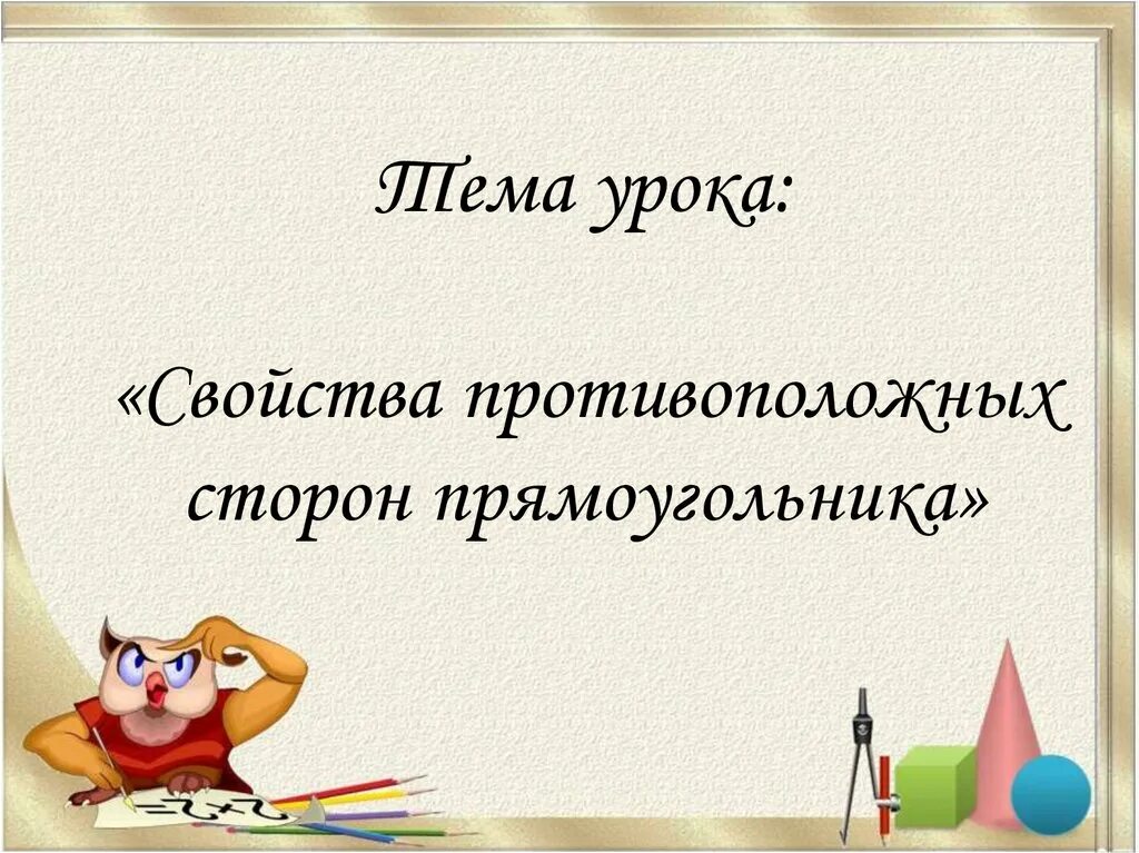 Свойство противоположных сторон прямоугольника. Свойства сторон прямоугольника 2 класс. Свойство противоположных сторон прямоугольника задания. Урок математика противоположные стороны прямоугольника. Математика 2 класс свойство противоположных сторон прямоугольника