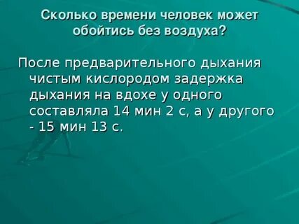 Сколько времени человек может обходиться без