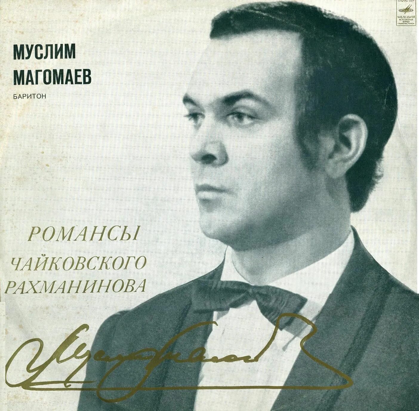 Магомаев 1965. Магомаев 1970. Альбом памяти муслима магомаева