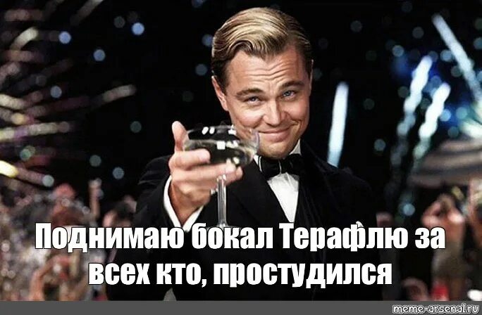 Бокал fatbelly abdr обложка. Бокал mp3. Рука с бокалом. Мем ди каприо с бокалом. Давайте поднимем бокалы.
