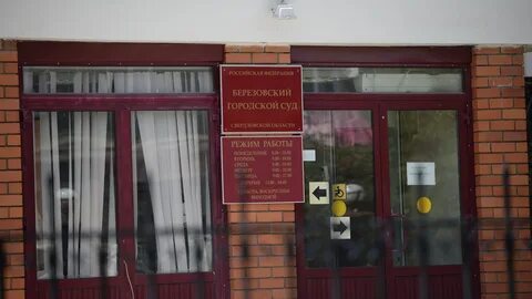Судебный участок березовский