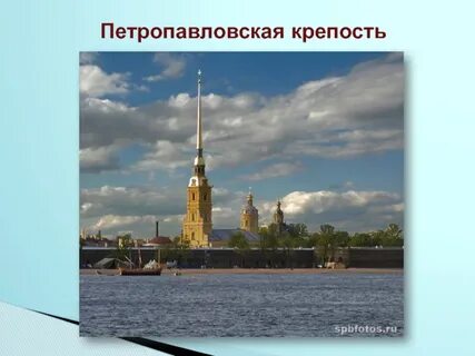 Петропавловская крепость в санкт петербурге 2 класс
