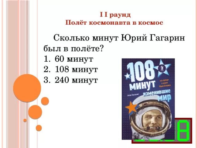 108 минут это. Полет Гагарина 108 минут. Сколько минут Гагарин был в космосе. Гагарин 108 минут в космосе.