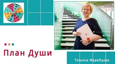 План души