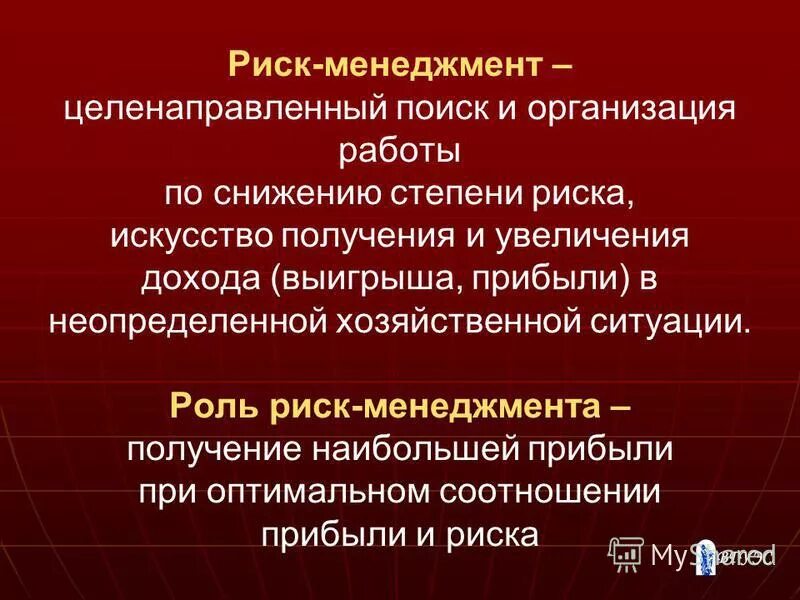 особенности управления рисками. функции риска в менеджменте. функции объекта управления в риск-менеджменте. роль коммерческих организаций. к функциям объекта управления риск-менеджмента относят:.