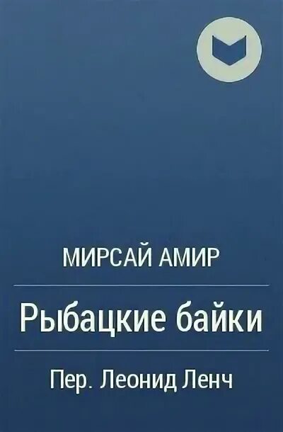 Минникамал мирсай амир. Писатель амир чаныш. Мирсай амир. Мирсай амир фото. Мирсай амир книги.