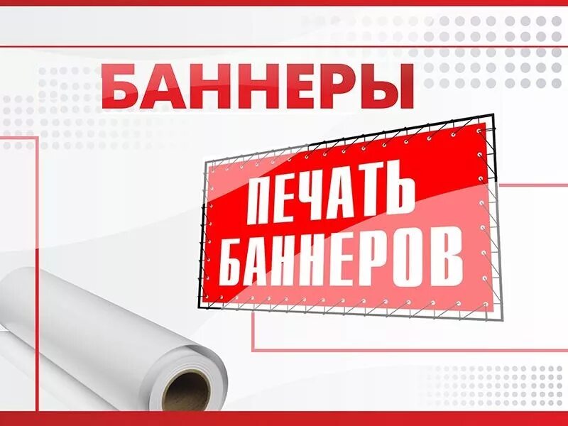 Печать баннеров. Широкоформатная печать баннер. Печать рекламных баннеров. Печать баннеров реклама. Реклама печатать