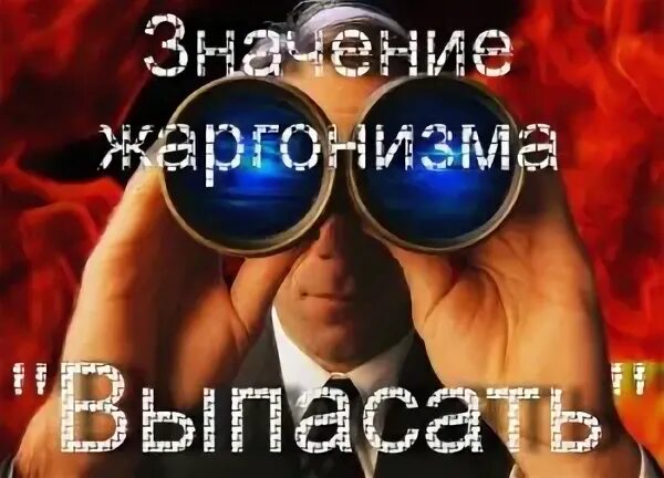 Пасти что это значит