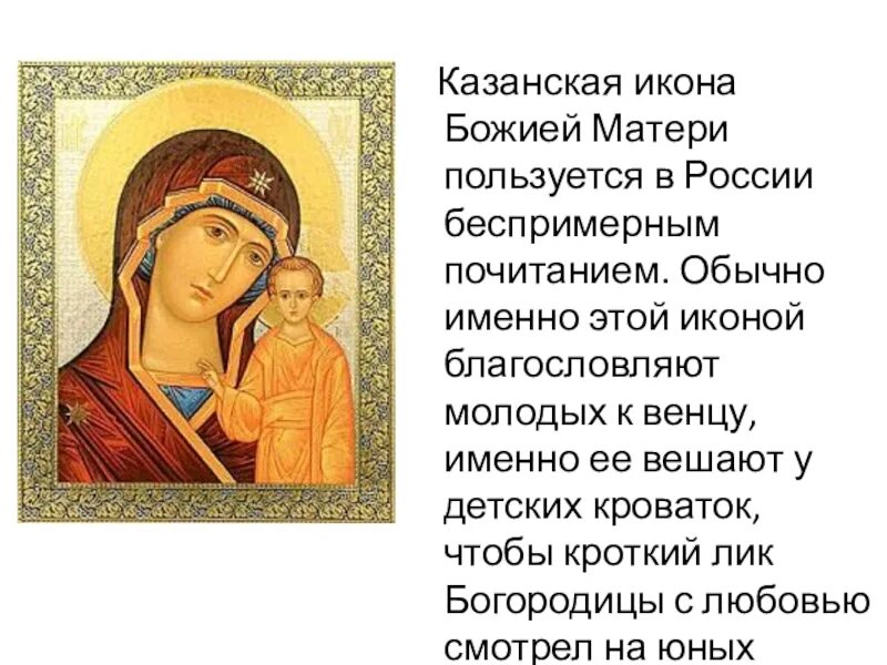 Детям о казанской иконе божьей. Рассказ о иконе казанской божьей матери. об иконе казанской божьей матери кратко. икона казанской божьей матери доклад. казанская икона божьей матери сообщение кратко.