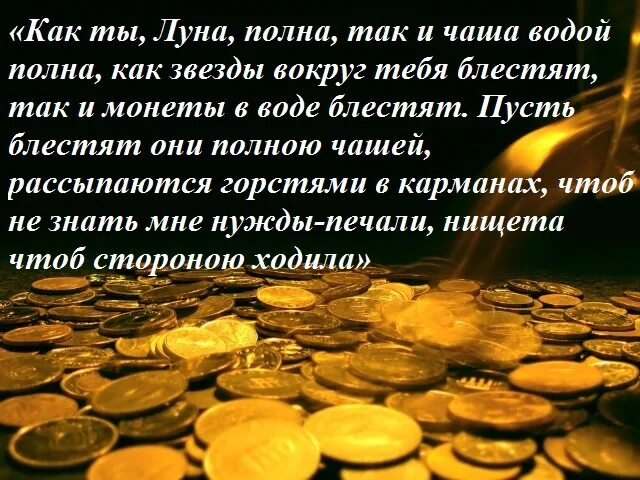 Денежный магнит в полнолуние ритуал. Ритуалы на убывающую луну. Ритуал на полнолуние с монетами. Обряд в полнолуние для привлечение денег и удачи.