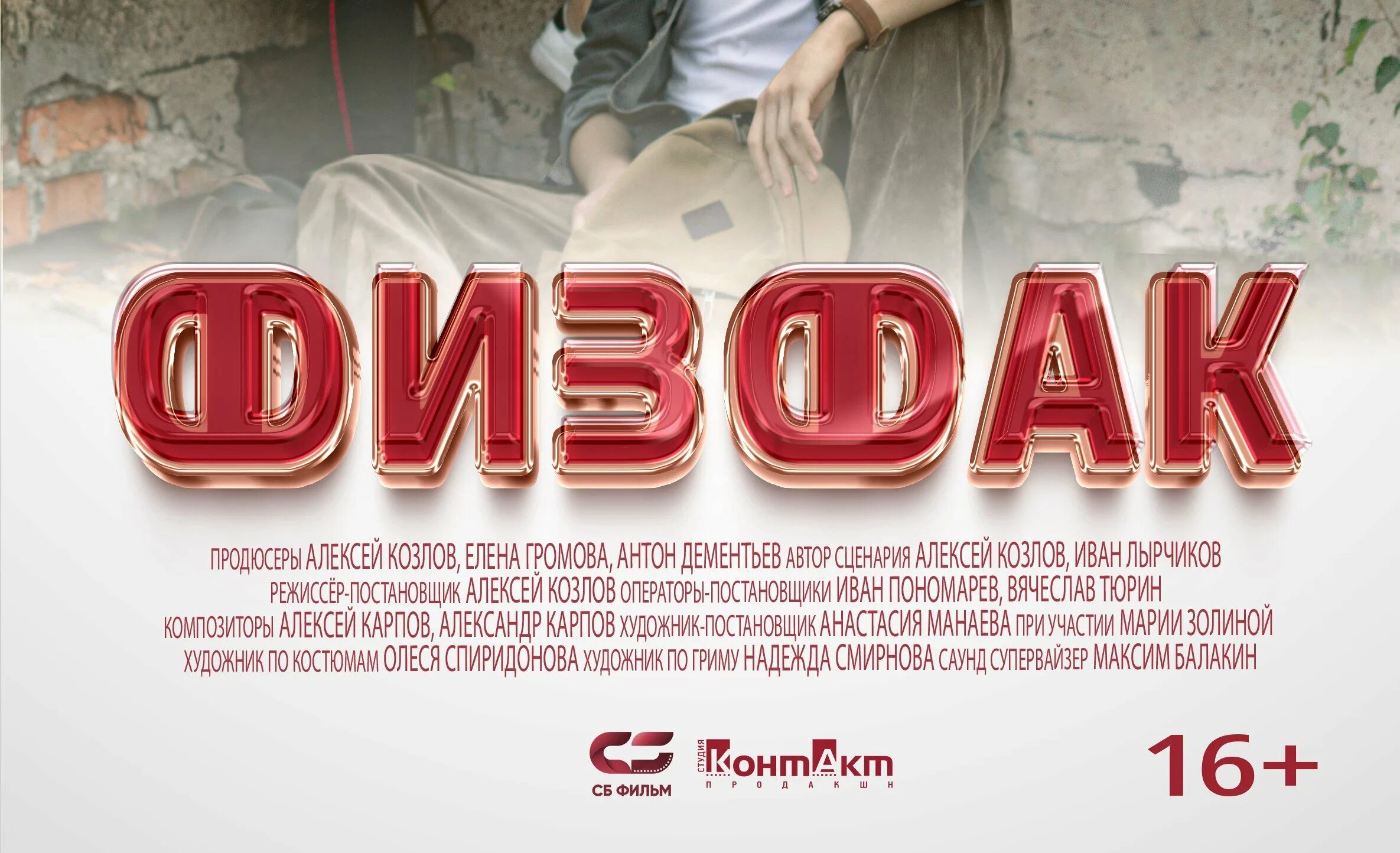 Фильм физфак актеры. Физфак 2022. Олег пальвинский. Физфак 2022. Спартакиада 2022 летняя.