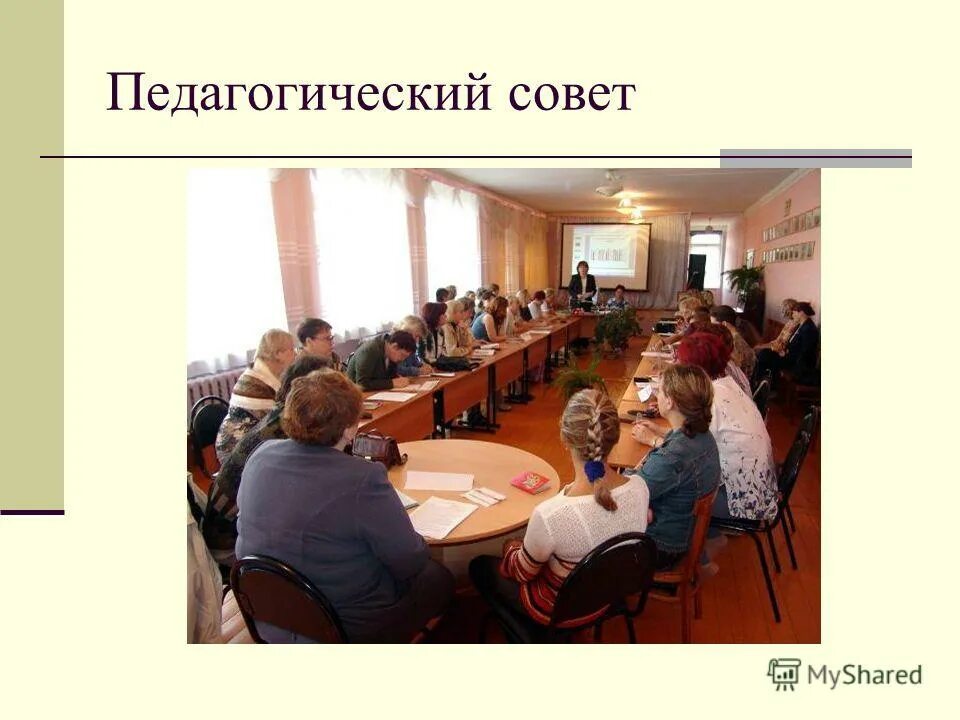 цель проведения педагогических советов. августовский педагогический совет. вопросы к педагогическому совету. педагогический совет в детском саду. педагогический совет надпись.