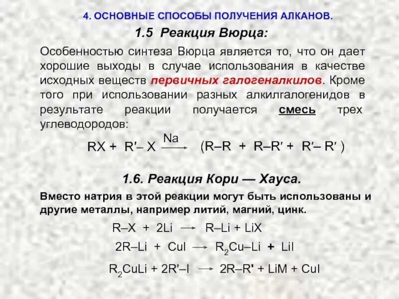 Реакция получение n. Реакция Вюрца второе название. Реакции Вюрца соответствует схема. Реакция Вюрца механизм реакции. Реакции Вюрца в органической химии.