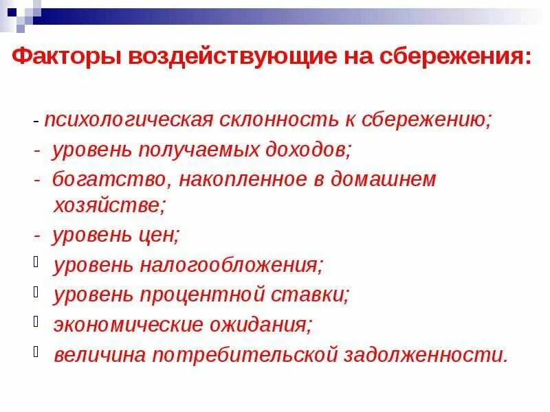 Потребление и сбережение домохозяйств. Какие факторы влияют на уровень цен. Факторы влияющие на потребление и сбережение. Факторы влияющие на уровень процентных ставок. Уровень сбережений домашних хозяйств.