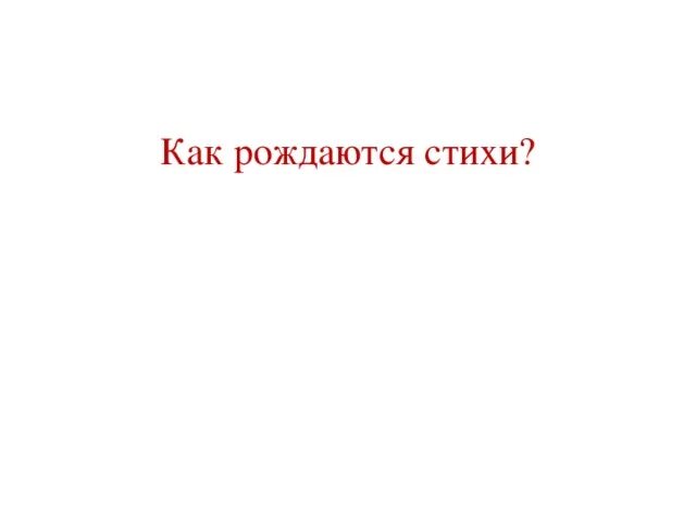 Человек родился стих. Как рождаются стихи. Проект как рождаются стихи. Мучительно рождаются стихи. Из какого рождаются стихи.