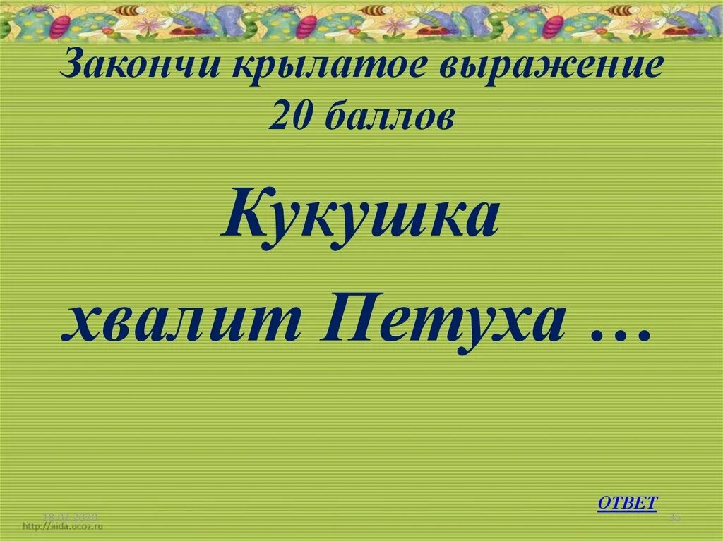 Конкурс крылатые фразы. Докончи Крылатое предложение. Закончи крылатые выражения. Закончи Крылатое выражение Крылов. Закончи крылатые выражения взятые из сказок.