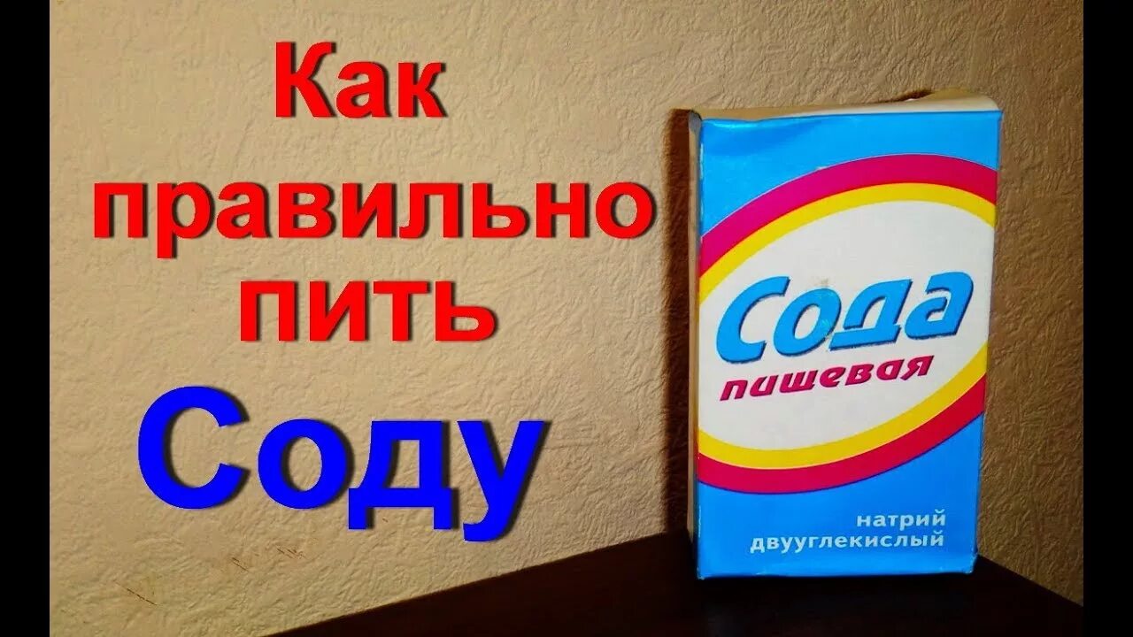 Как правильно принимать соду. Как пить соду. Как правильно пить соду. Как правильно принимать пищевую соду.