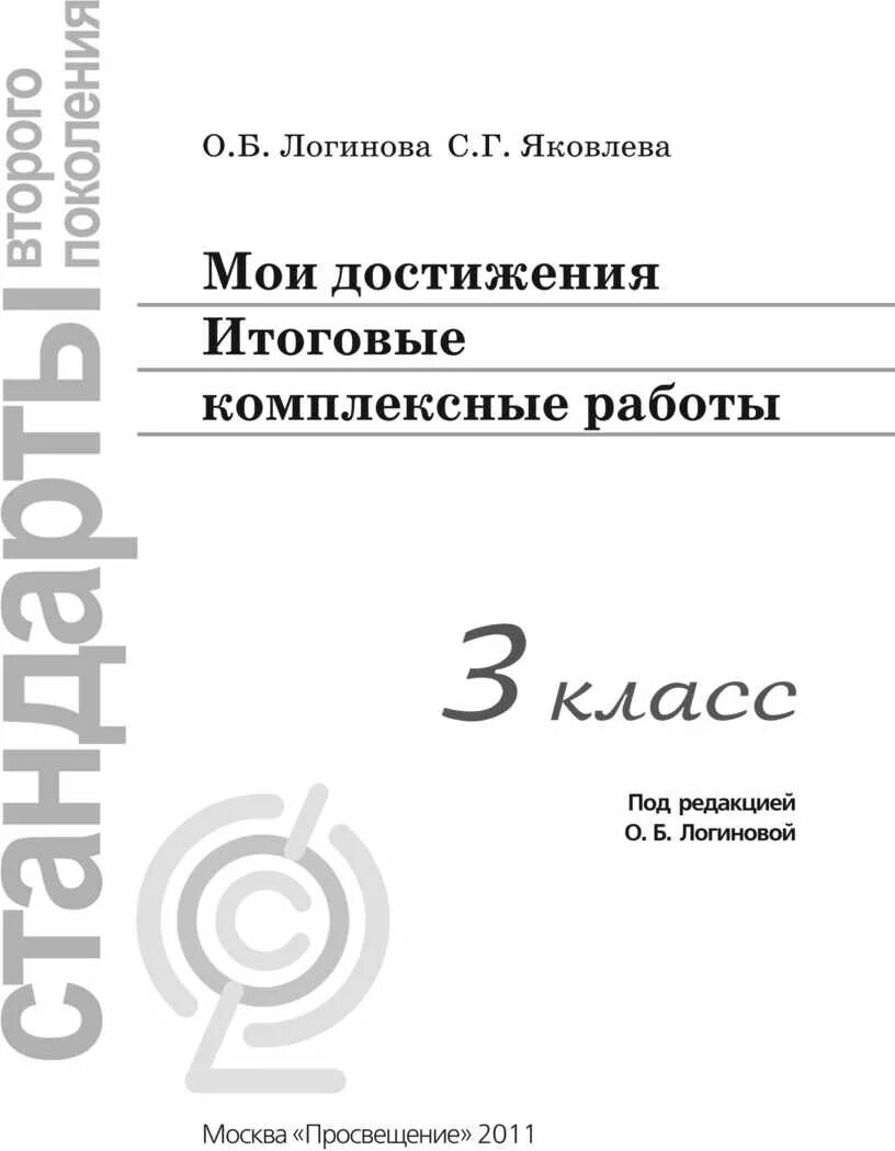 Комплексная работа 3 класс. Логинова комплексная работа 3 класс. Итоговые комплексные работы 3 класс Логинова. Логинова комплексные работы 3.