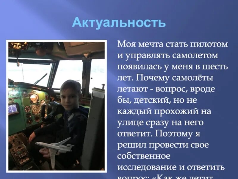 Наконец его давнее стремление стать летчиком осуществилось. Почему летают самолеты исследовательская работа. мечта стать летчиком. моя профессия пилот. я хочу стать летчиком.
