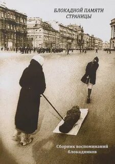Вспоминаем блокаду