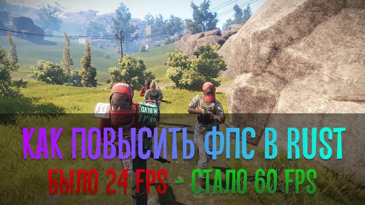 Фпс в расте. Раст ФПС. Оптимизация раст. Повысить ФПС В раст. Rust оптимизация.