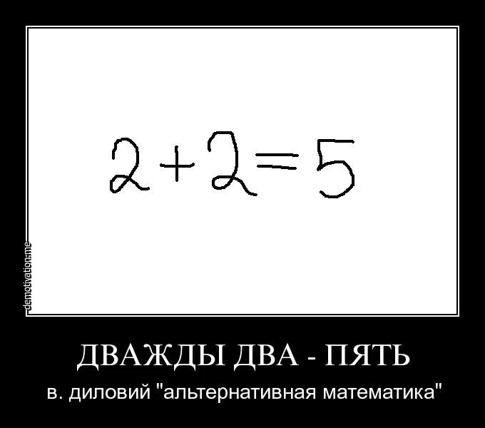 Почему 2 плюс 2 будет. Дважды два. Дважды два равно пять. Два плюс два равно пять. Дважды два 5.