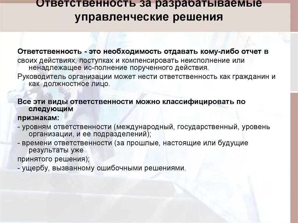 Финансово экономическая ответственность. Ответственность за разрабатываемые управленческие решения. Управленческая ответственность. Ответственность при принятии решений. Ответственность руководителей за управленческие решения.