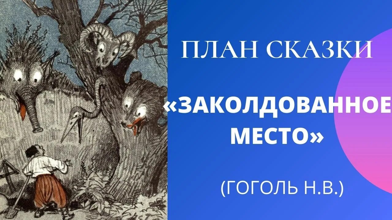 Гоголь заколдованное место книга. Заколдованное место Гоголь. План Заколдованное место. Заколдованное место Гоголь план рассказа. ПЛН Гоголь Заколдованное место.