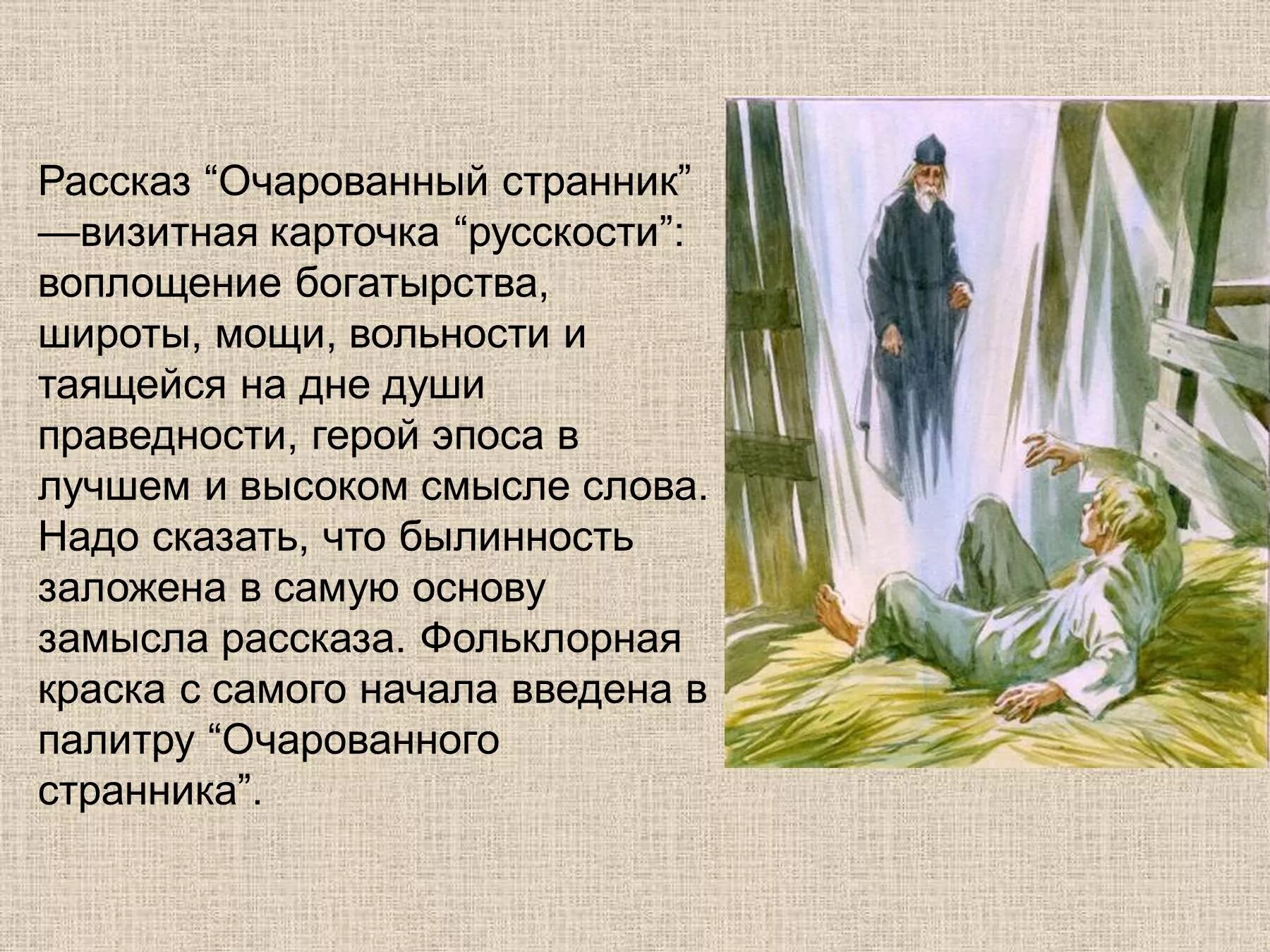 Очарованный Странник презентация. Тема Очарованный Странник. Рассказы странника. Очарованный странник итоговое сочинение