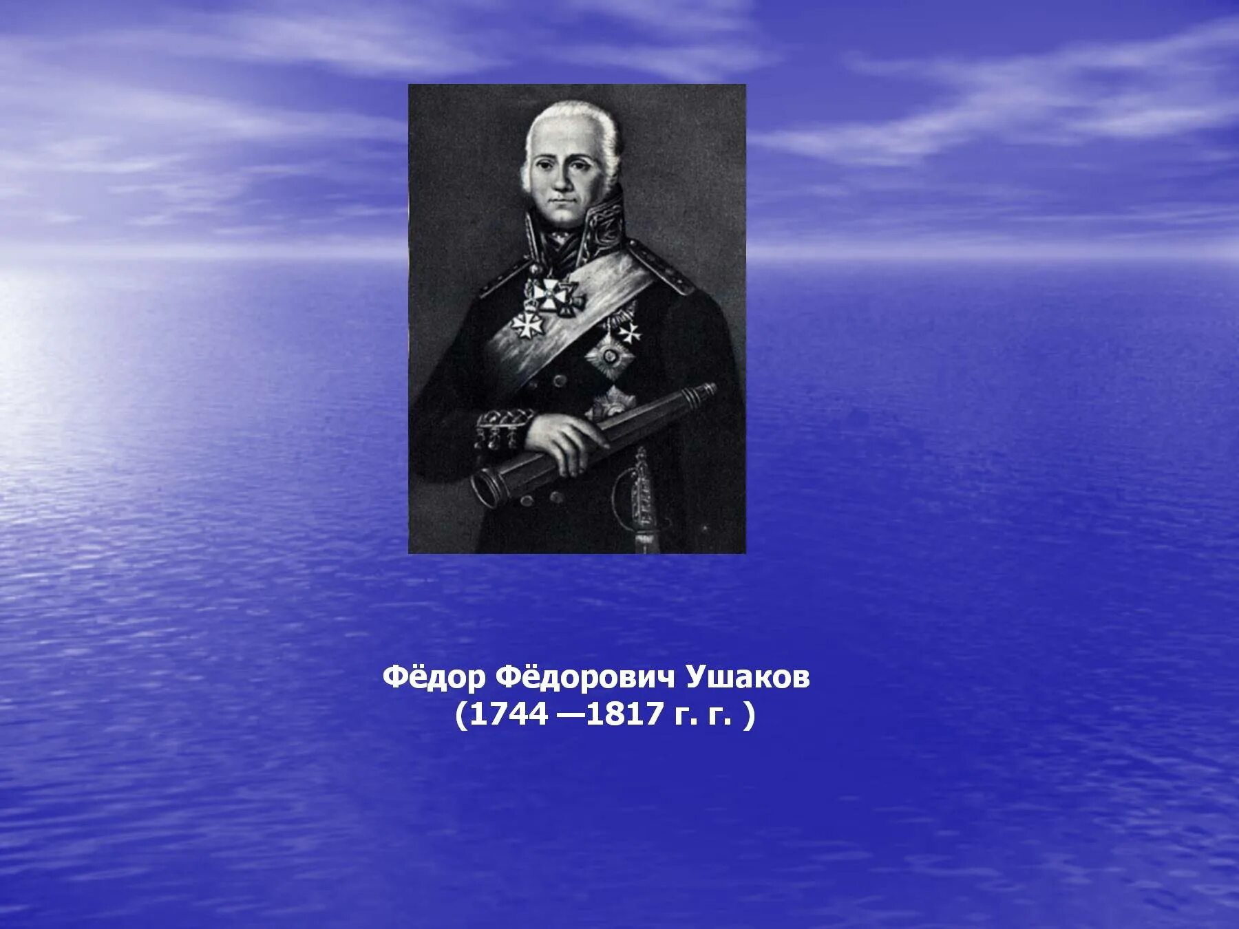 Сообщение о ушакове 4 класс. Фёдор Ушаков (1744–1817). Ушаков Адмирал 4 класс.