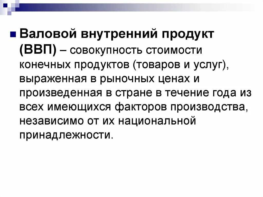 Валовой внутренний и национальный продукт. ВВП это совокупность. Конечный продукт ВВП. Внутри валовый продукт. Внутри валовый